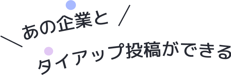 あの企業とタイアップ投稿ができる